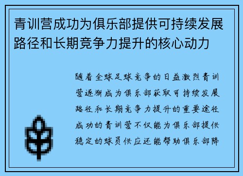 青训营成功为俱乐部提供可持续发展路径和长期竞争力提升的核心动力