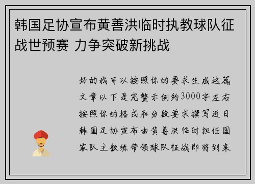 韩国足协宣布黄善洪临时执教球队征战世预赛 力争突破新挑战