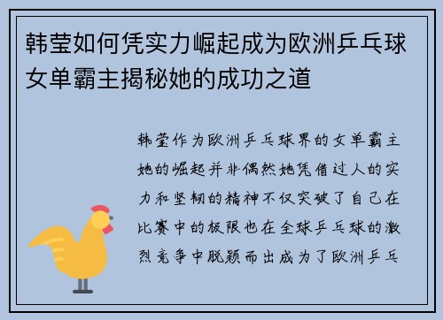 韩莹如何凭实力崛起成为欧洲乒乓球女单霸主揭秘她的成功之道
