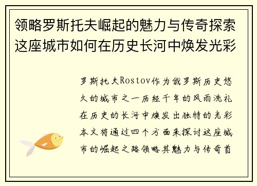 领略罗斯托夫崛起的魅力与传奇探索这座城市如何在历史长河中焕发光彩