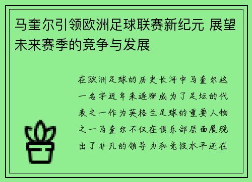 马奎尔引领欧洲足球联赛新纪元 展望未来赛季的竞争与发展