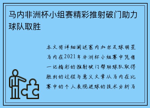 马内非洲杯小组赛精彩推射破门助力球队取胜