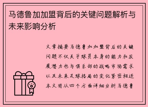 马德鲁加加盟背后的关键问题解析与未来影响分析