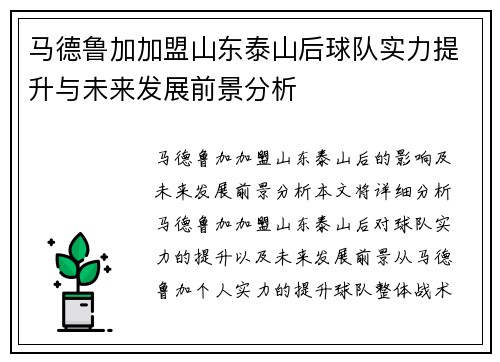 马德鲁加加盟山东泰山后球队实力提升与未来发展前景分析