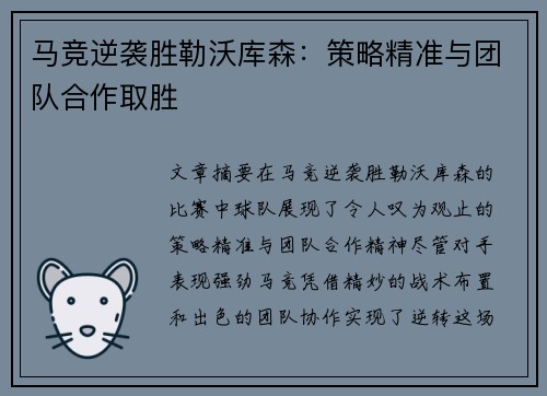 马竞逆袭胜勒沃库森：策略精准与团队合作取胜