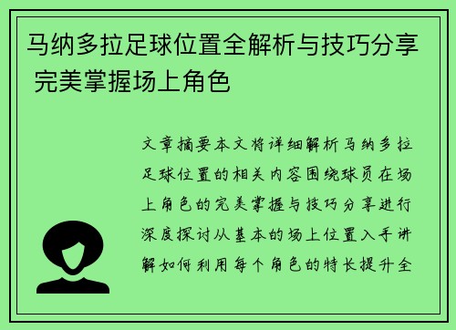 马纳多拉足球位置全解析与技巧分享 完美掌握场上角色
