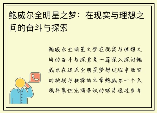 鲍威尔全明星之梦：在现实与理想之间的奋斗与探索