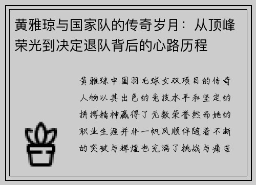 黄雅琼与国家队的传奇岁月：从顶峰荣光到决定退队背后的心路历程