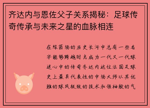 齐达内与恩佐父子关系揭秘：足球传奇传承与未来之星的血脉相连